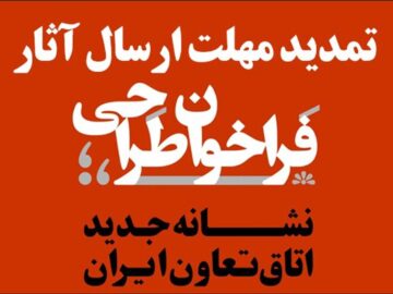 تمدید مهلت ارسال آثار به فراخوان طراحی نشانه جدید اتاق تعاون ایران
