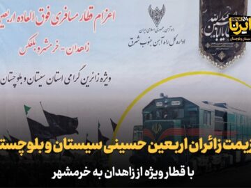 فیلم| عزیمت زائران اربعین سیستان و بلوچستان با قطار