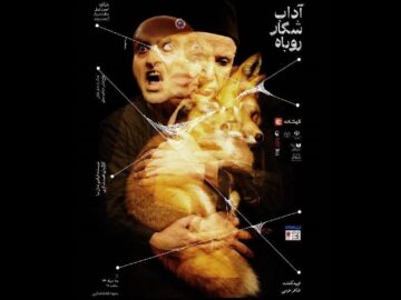 تئاتر «آداب شکار روباه» در مشهد به روی صحنه رفت