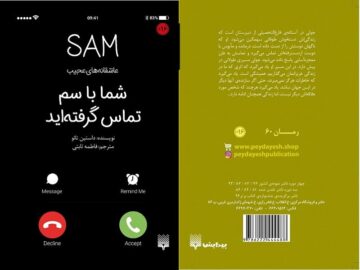 عاشقانه‌های عجیب؛ «شما با سم تماس گرفته‌اید»