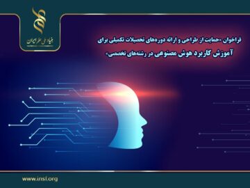 فراخوان حمایت از طراحی و ارائه دوره‌های تحصیلات تکمیلی آموزش کاربرد هوش مصنوعی