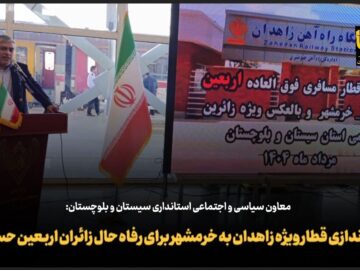 فیلم | راه‌اندازی قطار ویژه زاهدان به خرمشهر برای رفاه حال زائران اربعین حسینی