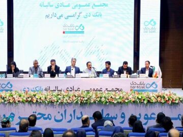 مجمع عمومی عادی سالیانه بانک دی برگزار شد