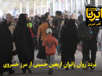 فیلم | تردد روان زائران اربعین از مرز خسروی