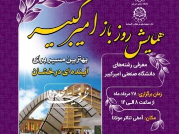 همایش روز باز دانشگاه صنعتی امیرکبیر برگزار می‌شود