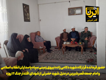 فیلم | دیدار فرمانده قرارگاه شهید دکامی‌زاده سپاه با خانواده شهید اقتدار در قصرشیرین