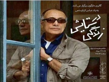 نمایش آثار ۱۶۱ هنرمند با عنوان «در ستایش زندگی» به‌یاد عباس کیارستمی