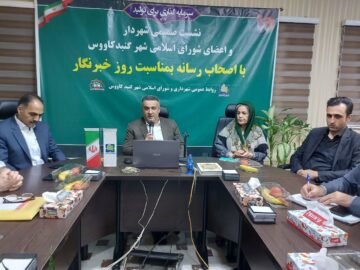 شهرداری گنبدکاووس از انتقادهای خبرنگاران استقبال می‌کند