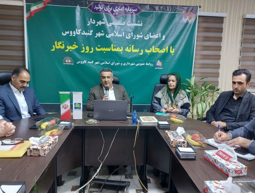 شهرداری گنبدکاووس از انتقادهای خبرنگاران استقبال می‌کند