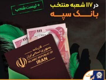 شرایط و نحوه فروش ارز اربعین در بانک سپه