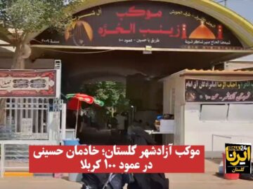 فیلم| موکب آزادشهر گلستان؛ خادمان حسینی در عمود ۱۰۰ کربلا