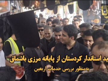 فیلم | بازدید استاندار کردستان از مرز باشماق