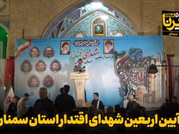فیلم | آیین اربعین شهدای اقتدار استان سمنان