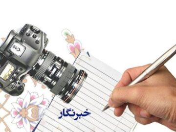 فرماندار شاهین شهر: خبرنگاری و حق گویی ملازم همدیگر هستند