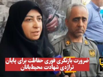ضرورت بازنگری فوری حفاظت برای پایان تراژدی شهادت محیط‌بانان+ فیلم مصاحبه