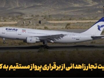 فیلم| رضایت تاجران زاهدانی از برقراری پرواز مستقیم به کویته