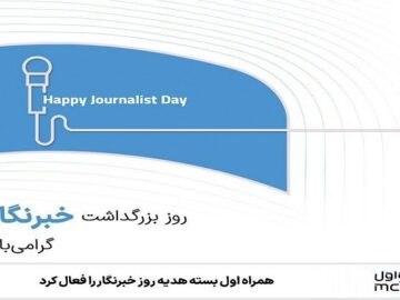 همراه اول بسته هدیه روز خبرنگار را فعال کرد