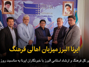 فیلم | ایرنا البرز میزبان اهالی فرهنگ