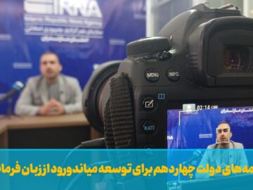 فیلم | برنامه‌های دولت چهاردهم برای توسعه میاندورود از زبان فرماندار