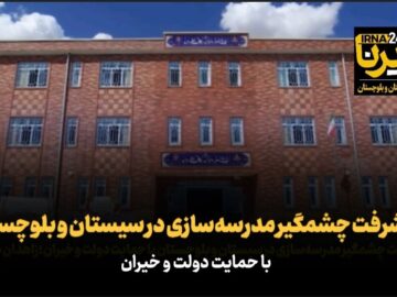 فیلم| پیشرفت چشمگیر مدرسه‌سازی در سیستان و بلوچستان با حمایت دولت و خیران