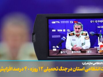 فیلم| افزایش ۴۰ درصدی خدمات انتظامی مازندران در جنگ تحمیلی ۱۲ روزه