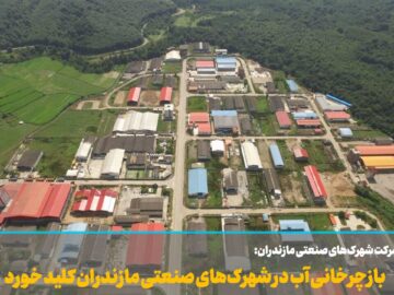 فیلم| بازچرخانی آب در شهرک‌های صنعتی مازندران کلید خورد