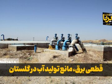 قطعی برق، مانع تولید آب در گلستان+ فیلم مصاحبه