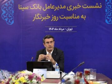 مدیرعامل بانک سینا: خبرنگاران ستون‌های شفافیت و اعتماد عمومی هستند