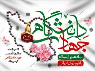 جایزه ملی جهاد دانشگاهی به خانواده ۲ شهید دفاع اقتدار ملی اعطا شد 
