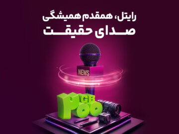 رایتل، همقدم همیشگی صدای حقیقت