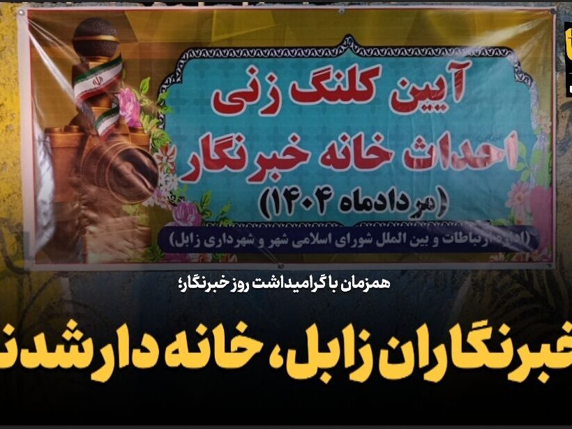 آغاز احداث «خانه خبرنگار» در زابل + فیلم