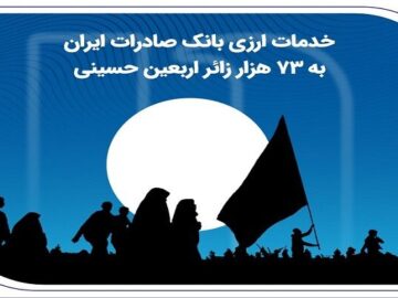 خدمات ارزی بانک صادرات ایران به ۷۳ هزار زائر اربعین حسینی