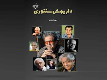 روایت بزرگان سینمای ایران در «داریوش‌سنتوری»/ از عزت‌الله انتظامی تا ناصر ملک‌مطیعی