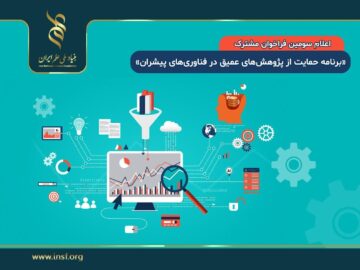 فراخوان مشترک برنامه حمایت از پژوهش‌های عمیق در ‌فناوری‌های پیشران