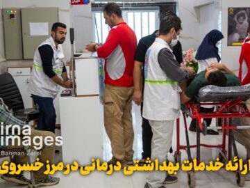 فیلم | ارائه خدمات بهداشتی درمانی در مرز خسروی