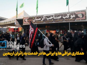 فیلم| همکاری عراقی‌ها و ایرانی‌ها در خدمت به زائران اربعین