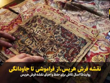 فیلم| نقشه فرش هریس، از فراموشی تا جاودانگی