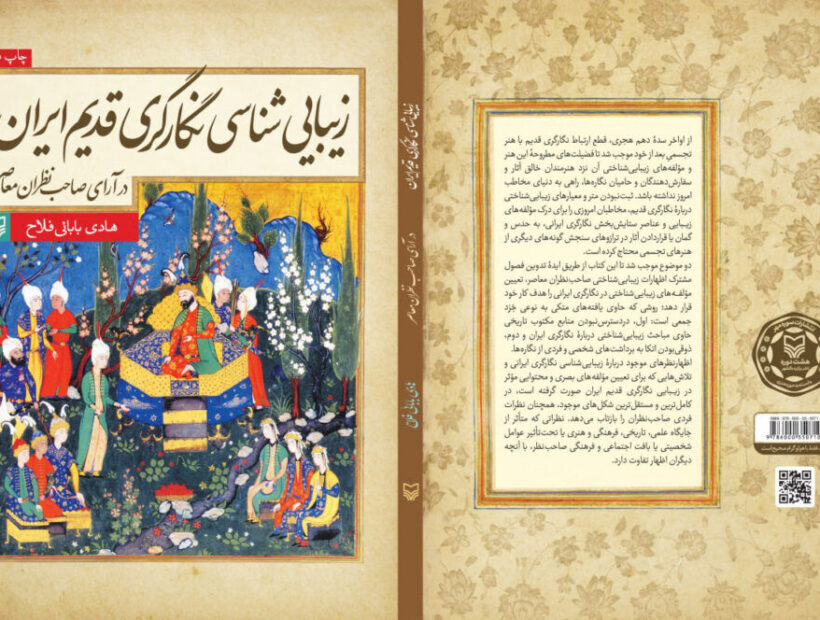 بررسی نگارگری سه سده در «زیبایی‌شناسی نگارگری قدیم ایران»
