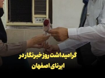 فیلم | گرامیداشت روز خبرنگار در ایرنای اصفهان