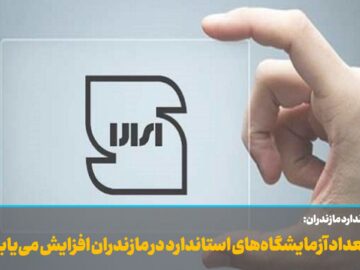 فیلم | تعداد آزمایشگاه‌های استاندارد در مازندران افزایش می‌یابد