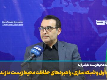 فیلم | شفافیت، روایت اول و شبکه‌سازی راهبردهای اصلی حفاظت محیط زیست مازندران است