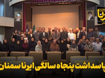 فیلم | پاسداشت پنجاه سالگی ایرنا سمنان
