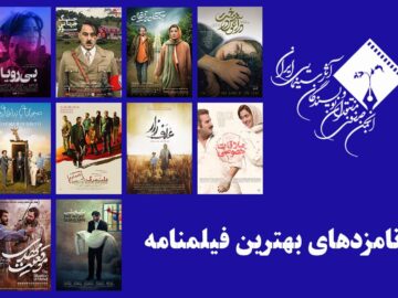 نامزدهای بخش فیلمنامه پانزدهمین جشن منتقدان سینما معرفی شدند