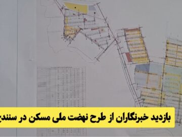 فیلم | بازدید خبرنگاران از طرح نهضت ملی مسکن سنندج