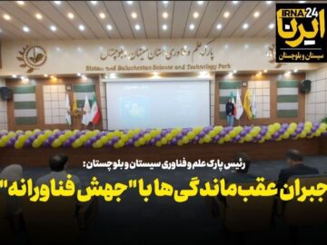 فیلم | جبران عقب‌ماندگی‌ها با “جهش فناورانه” ممکن است