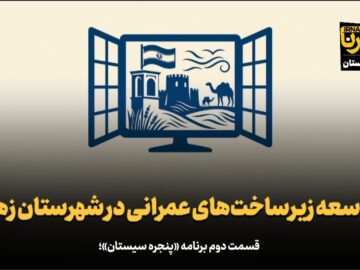 فیلم | توسعه زیرساخت‌های عمرانی در شهرستان زهک
