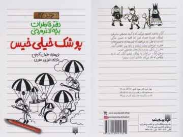 «پوشک خیلی‌خیس»؛ هفدهمین جلد مجموعه «دفتر خاطرات بچه لاغرمردنی»