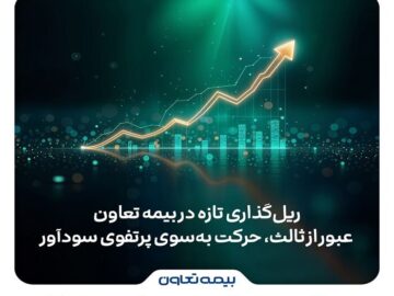 ریل‌گذاری تازه در بیمه تعاون؛ عبور از ثالث، حرکت به‌سوی پرتفوی سودآور
