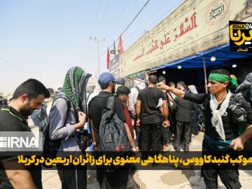 فیلم| موکب گنبدکاووس، پناهگاهی معنوی برای زائران اربعین در کربلا