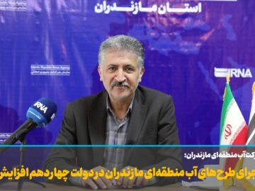 فیلم | سرعت اجرای طرح‌های آب منطقه‌ای مازندران در دولت چهاردهم افزایش یافت
